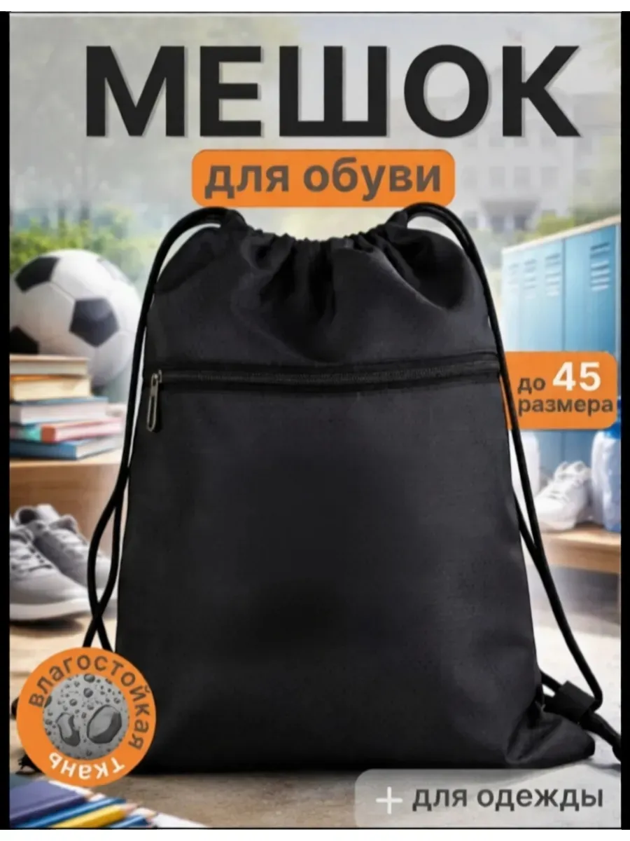 Мешок для обуви .