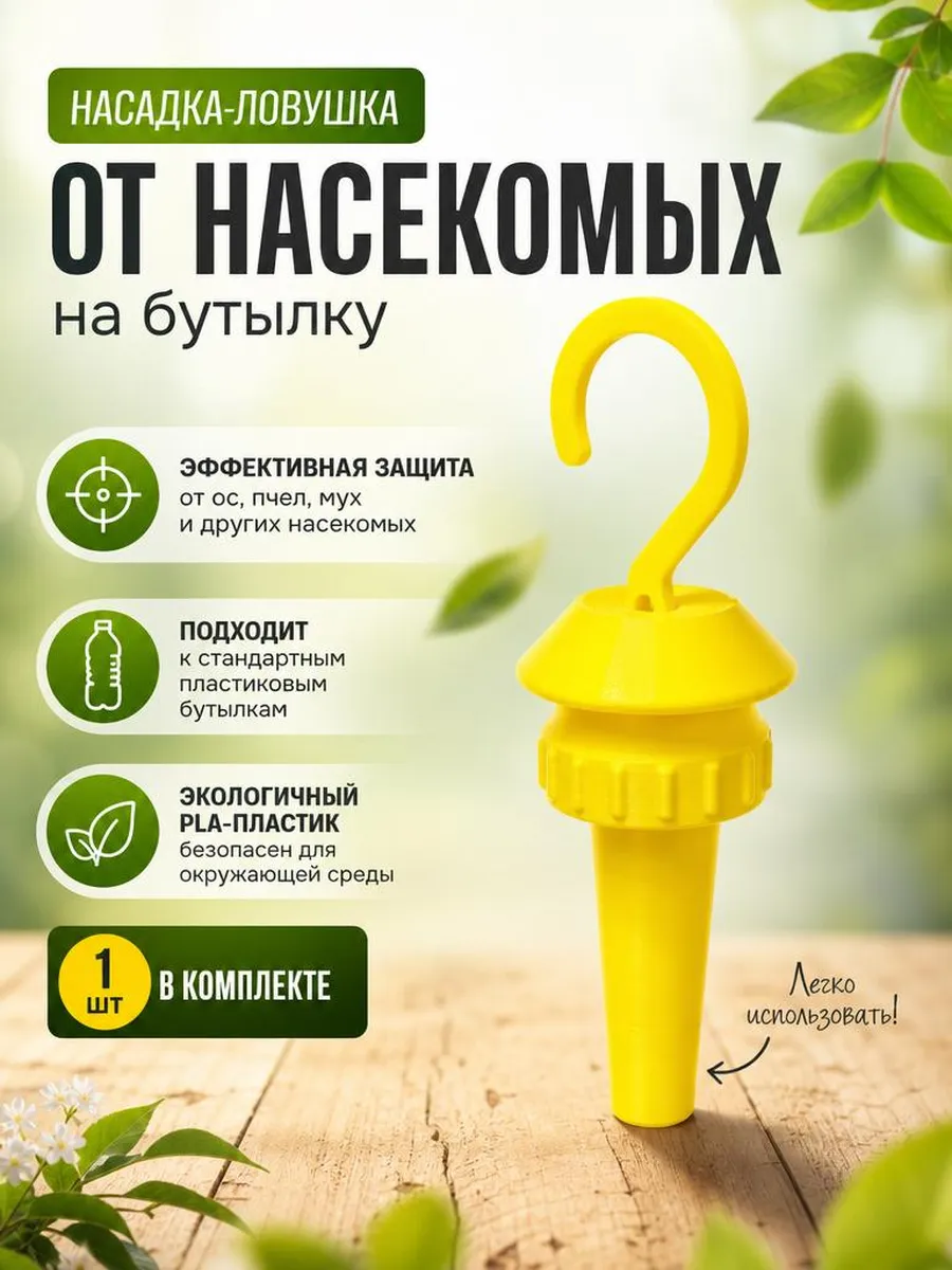 Насадка-ловушка от мух, ос на бутылку. Экологичная защита.