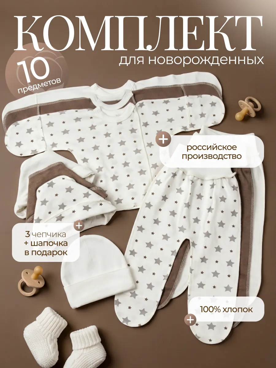 Комплект из 10 вещей для новорождённых
