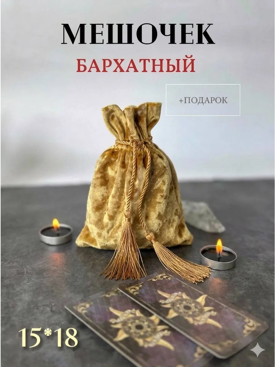 Мешочек бархатный для украшений, подарков, карт Таро.15х18мм