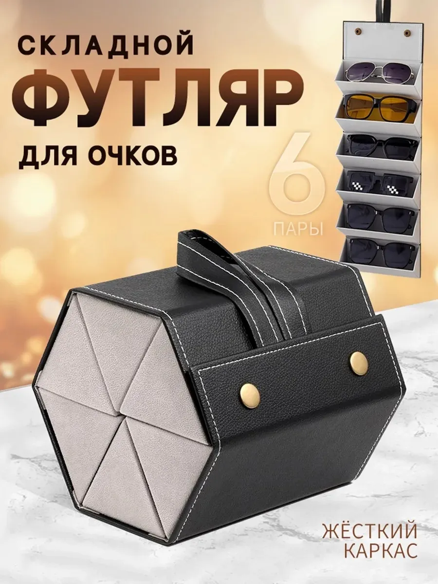 Футляр для очков на 6 мест