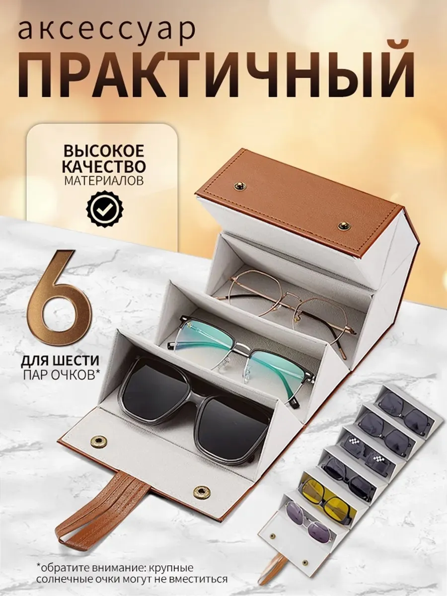 Футляр для очков на 6 мест