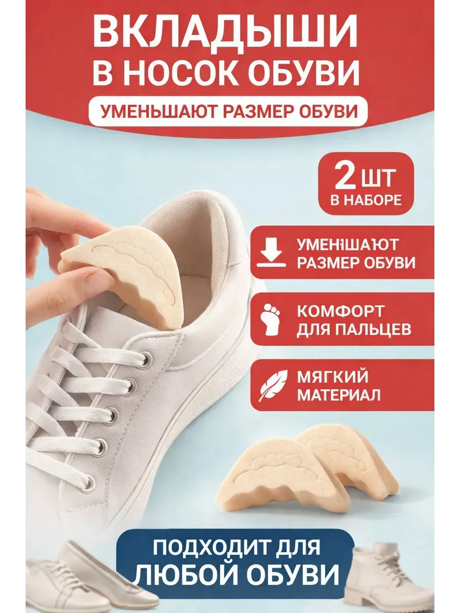 Вкладыши в носок обуви, уменьшители размера