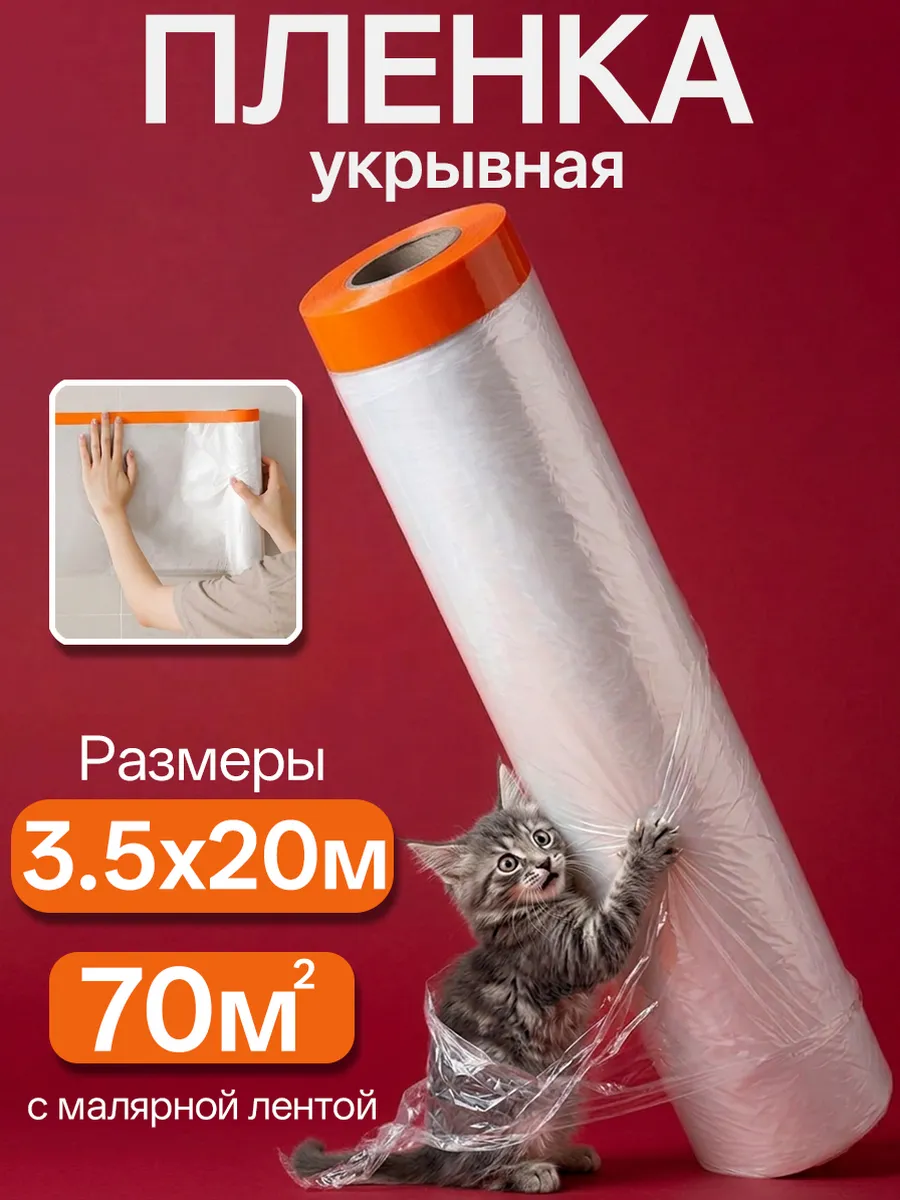 Плёнка укрывная 3.5х20м с малярной лентой