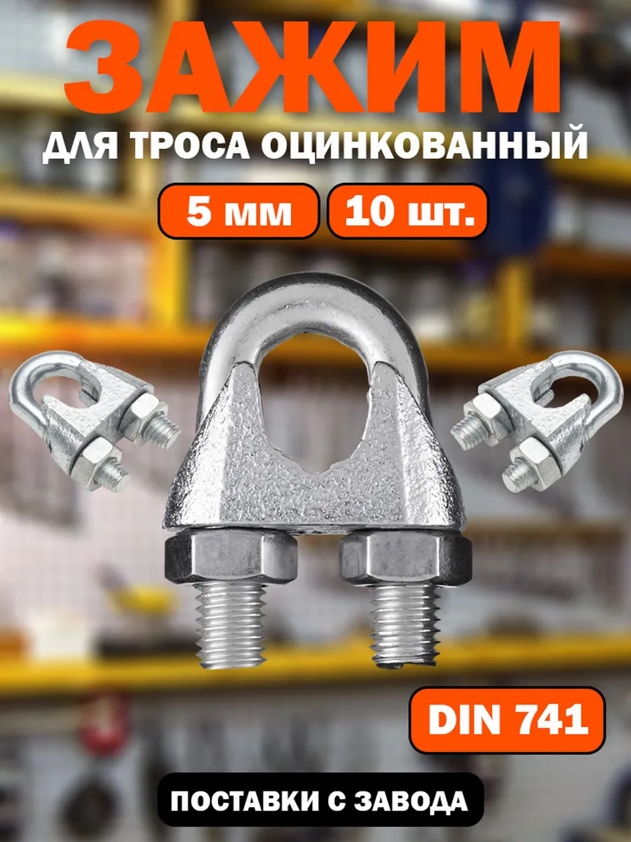 Зажим для троса Din741 5мм 10 штук, оцинкованная сталь