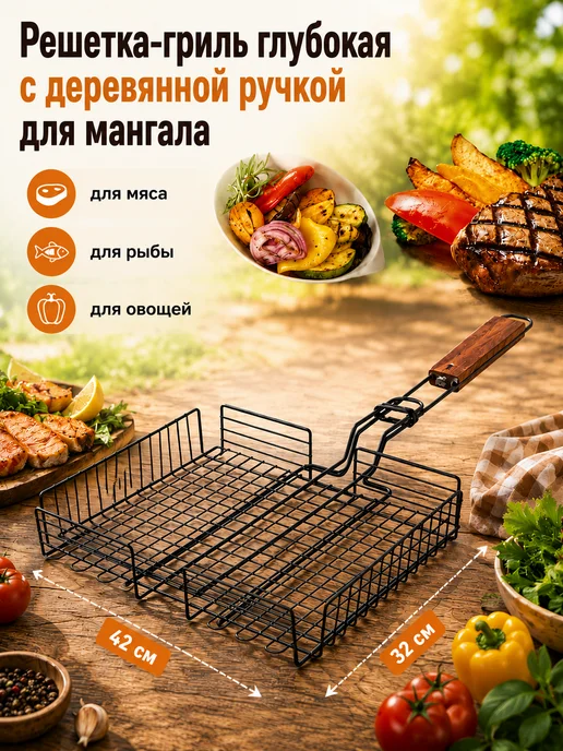 Решетка-гриль с деревянной ручкой для мангала, вариант