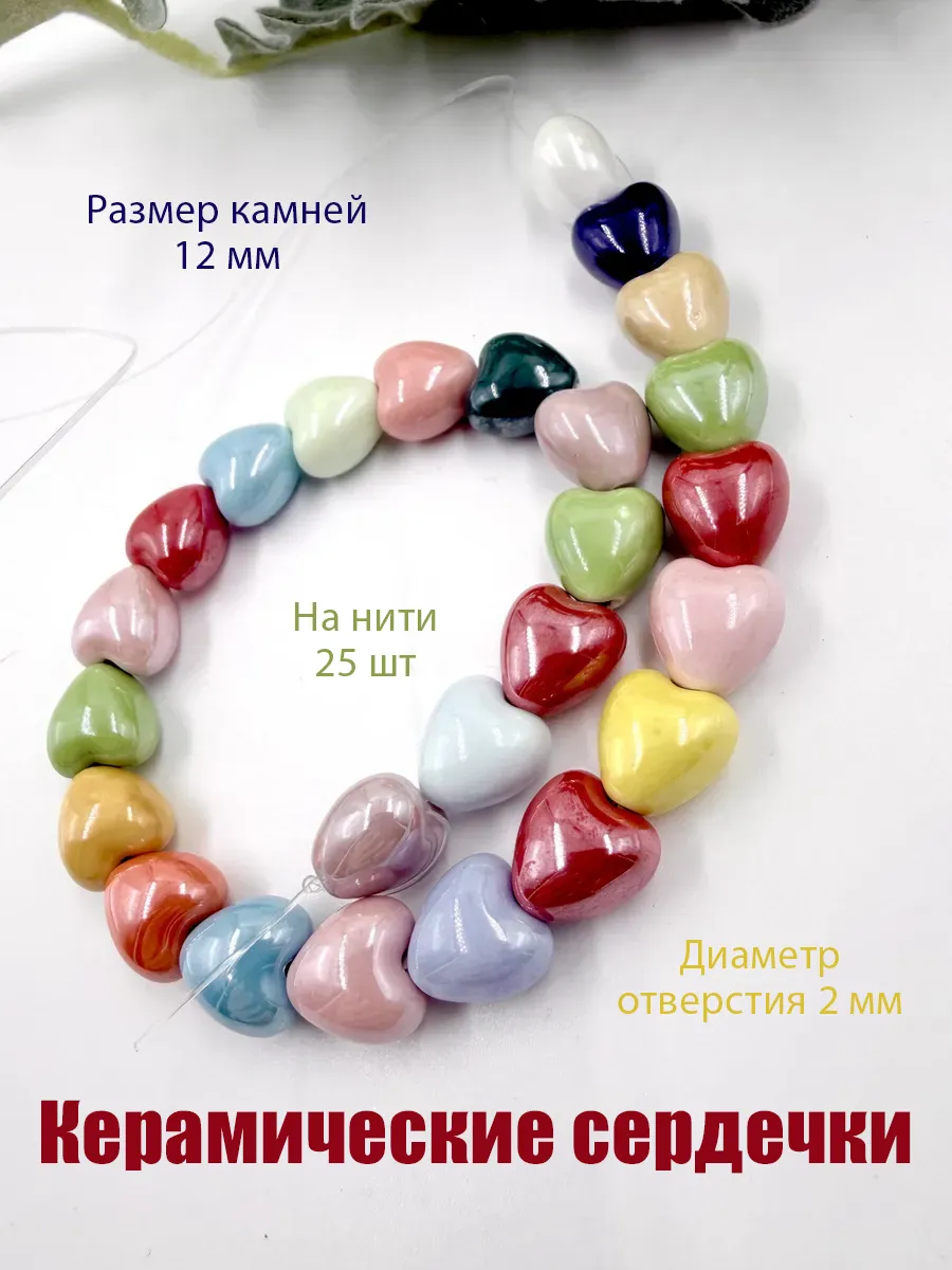 Керамические сердечки 12 мм