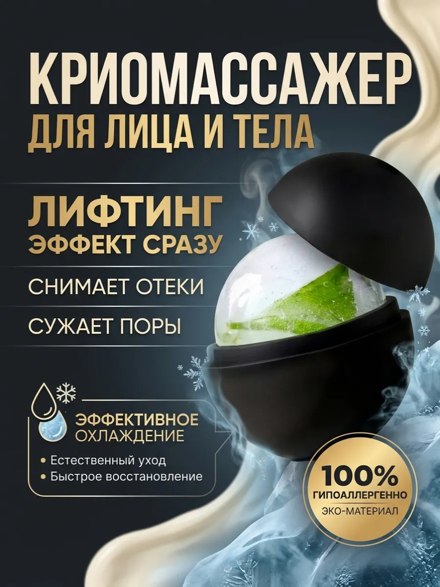 криомассажер сфера гуаша освежающий для лица и тела