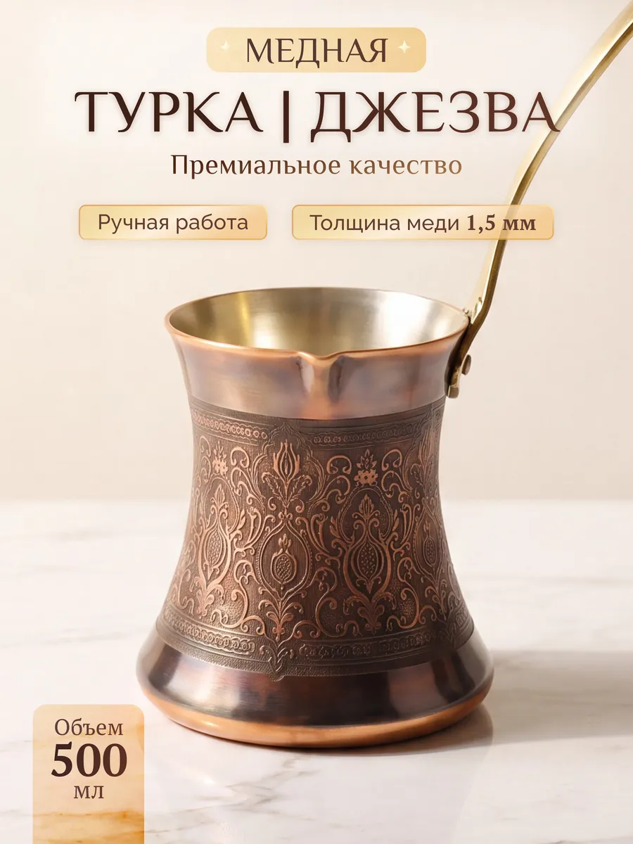 Турка для кофе медная