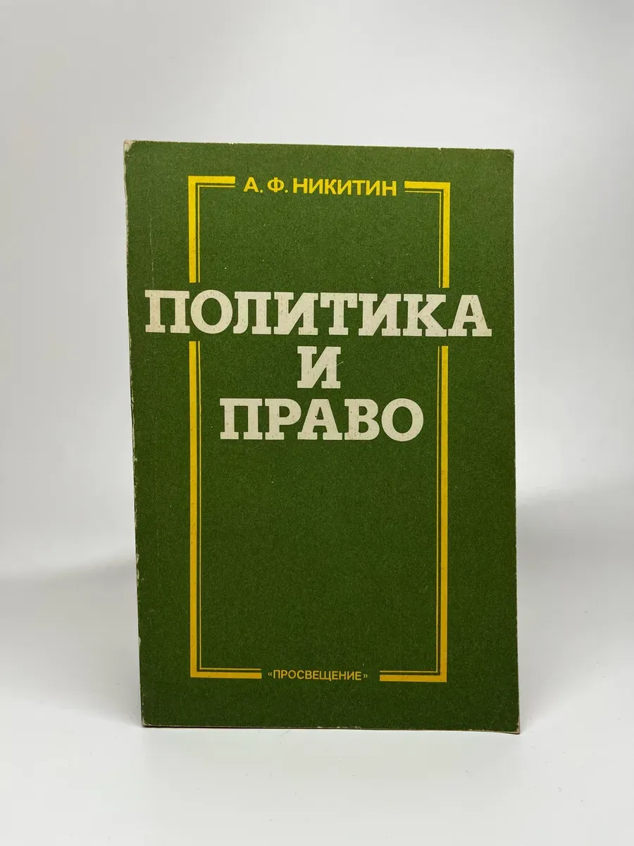 А.Ф. Никитин. Политика и право