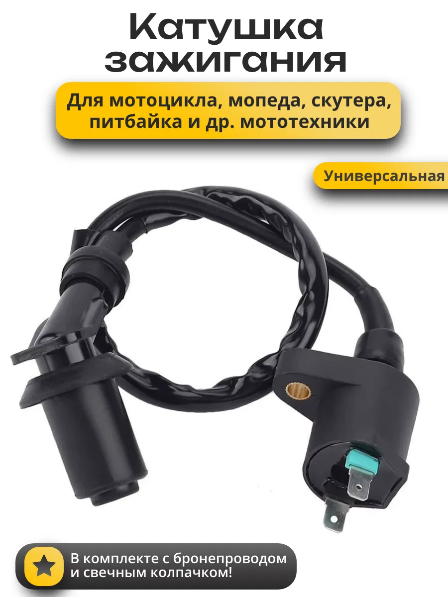 Катушка зажигания универсальная (+провод и насвечник)