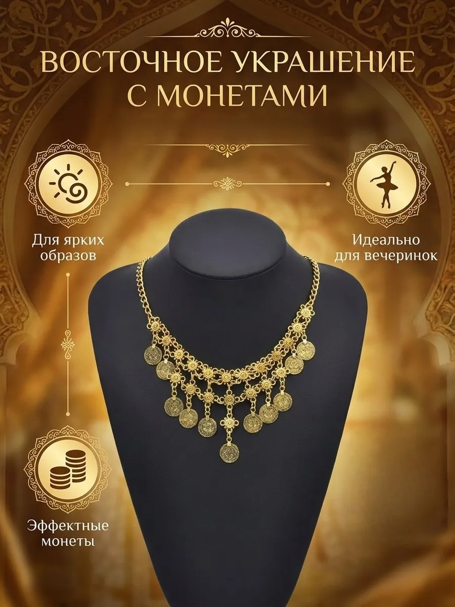 колье с монетами