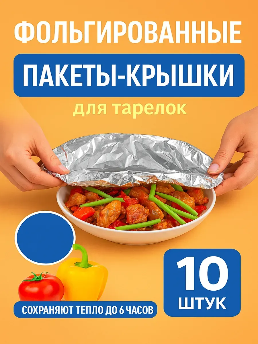 Пакеты крышки на тарелку на резинке из фольги.