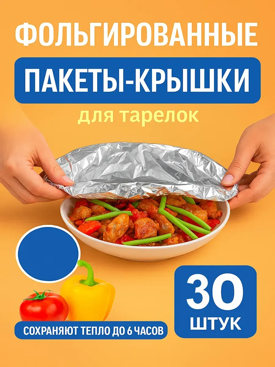 Фольгированные пакеты для тарелки