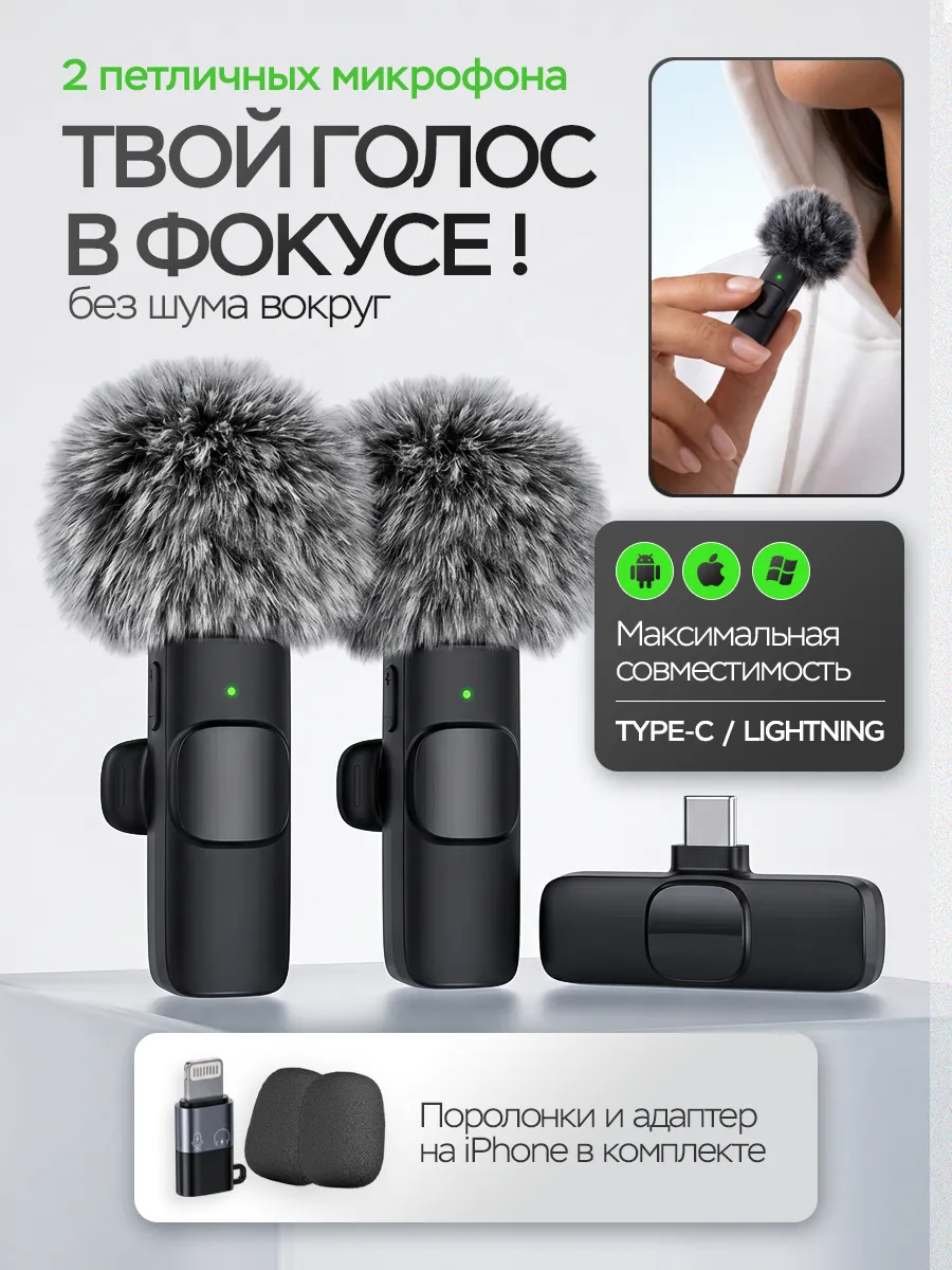 Микрофон петличный беспроводной для iPhone и Android 2 шт
