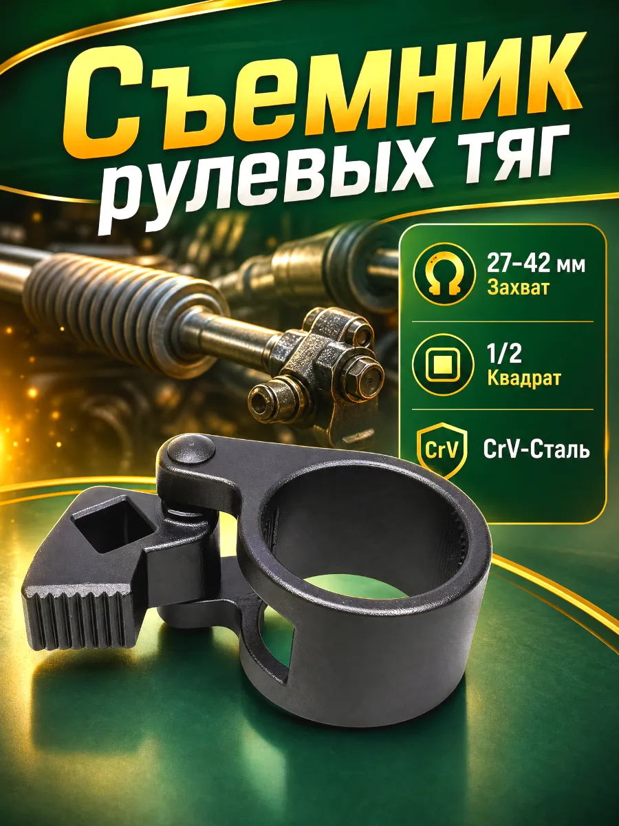 Съемник рулевых тяг