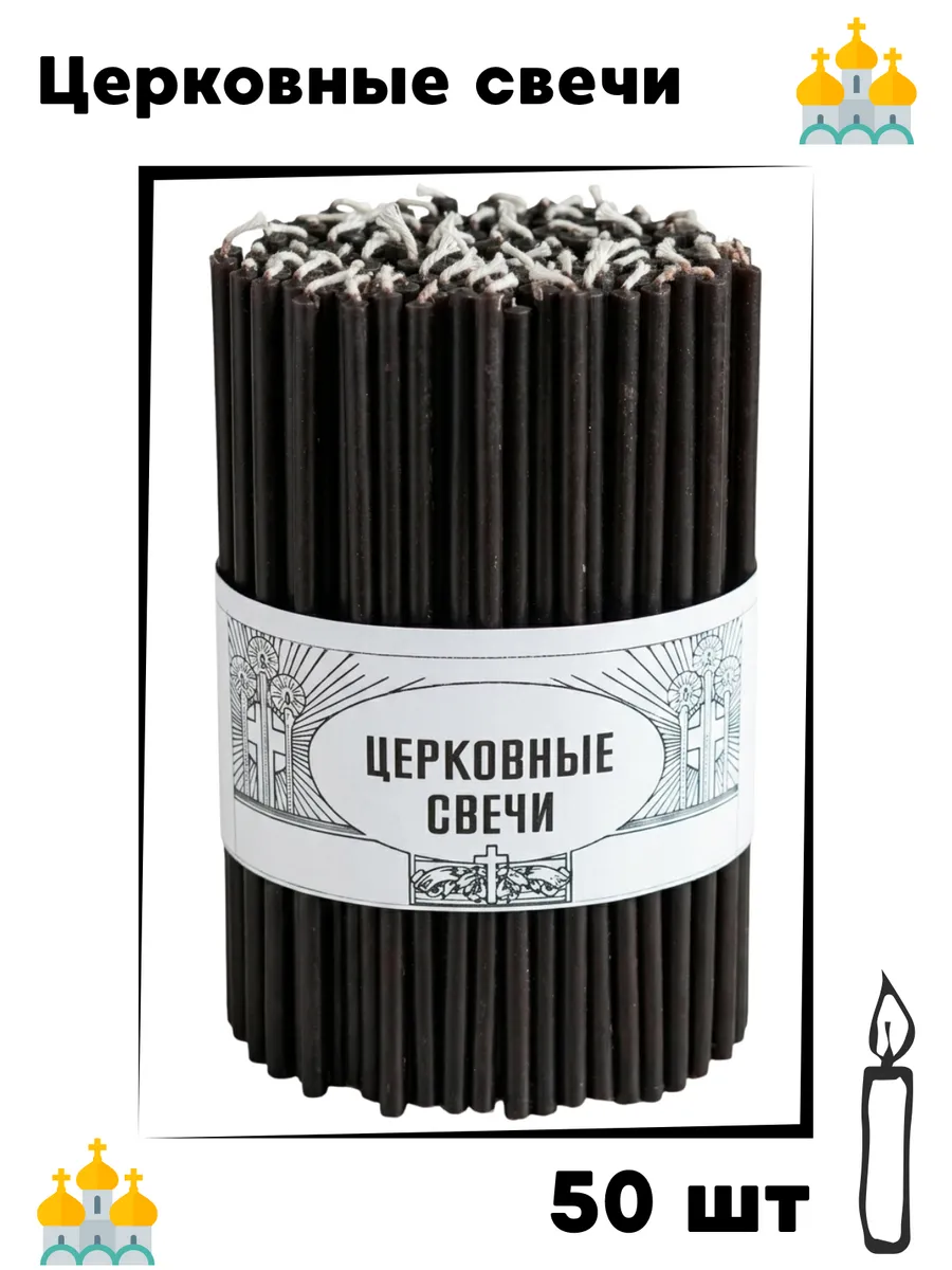 Свечи, 100 % воск, черные, освященные, 50 шт, №140