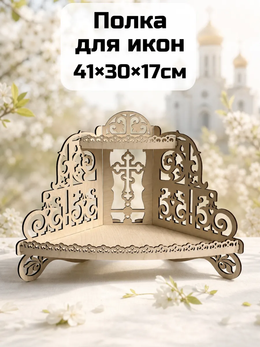 полка для икон