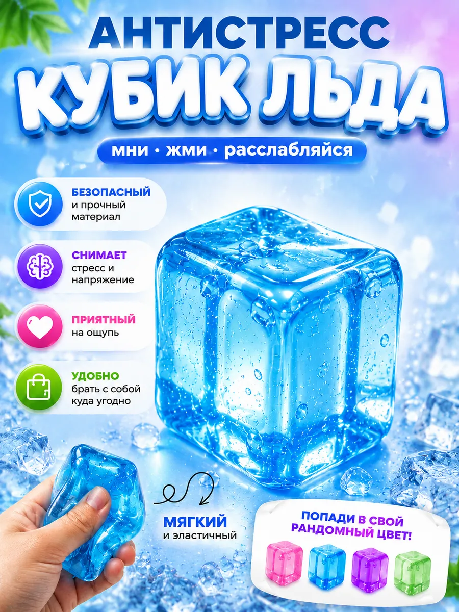 Кубик льда игрушка антистресс