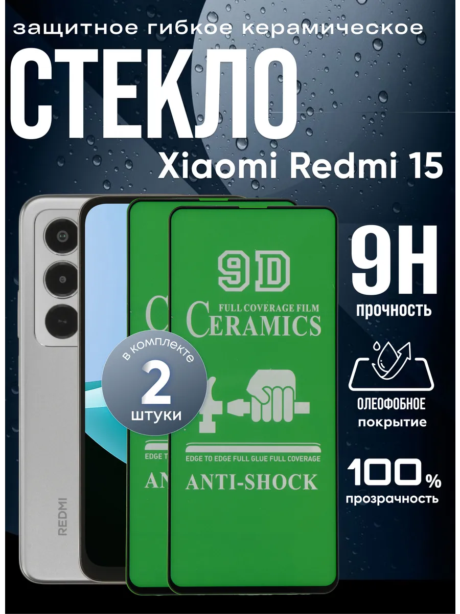 Защитное керамическое гибкое стекло на Xiaomi Redmi 15
