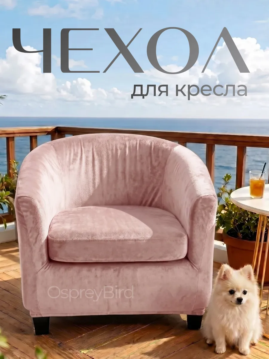 Чехол на кресло универсальный на резинке