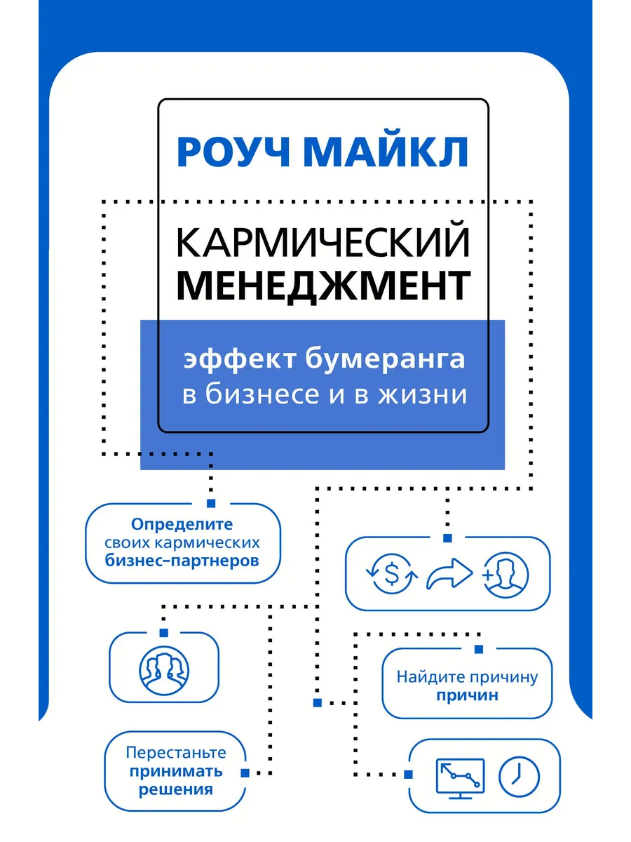 Кармический менеджмент: эффект бумеранга в бизнесе и в жизни