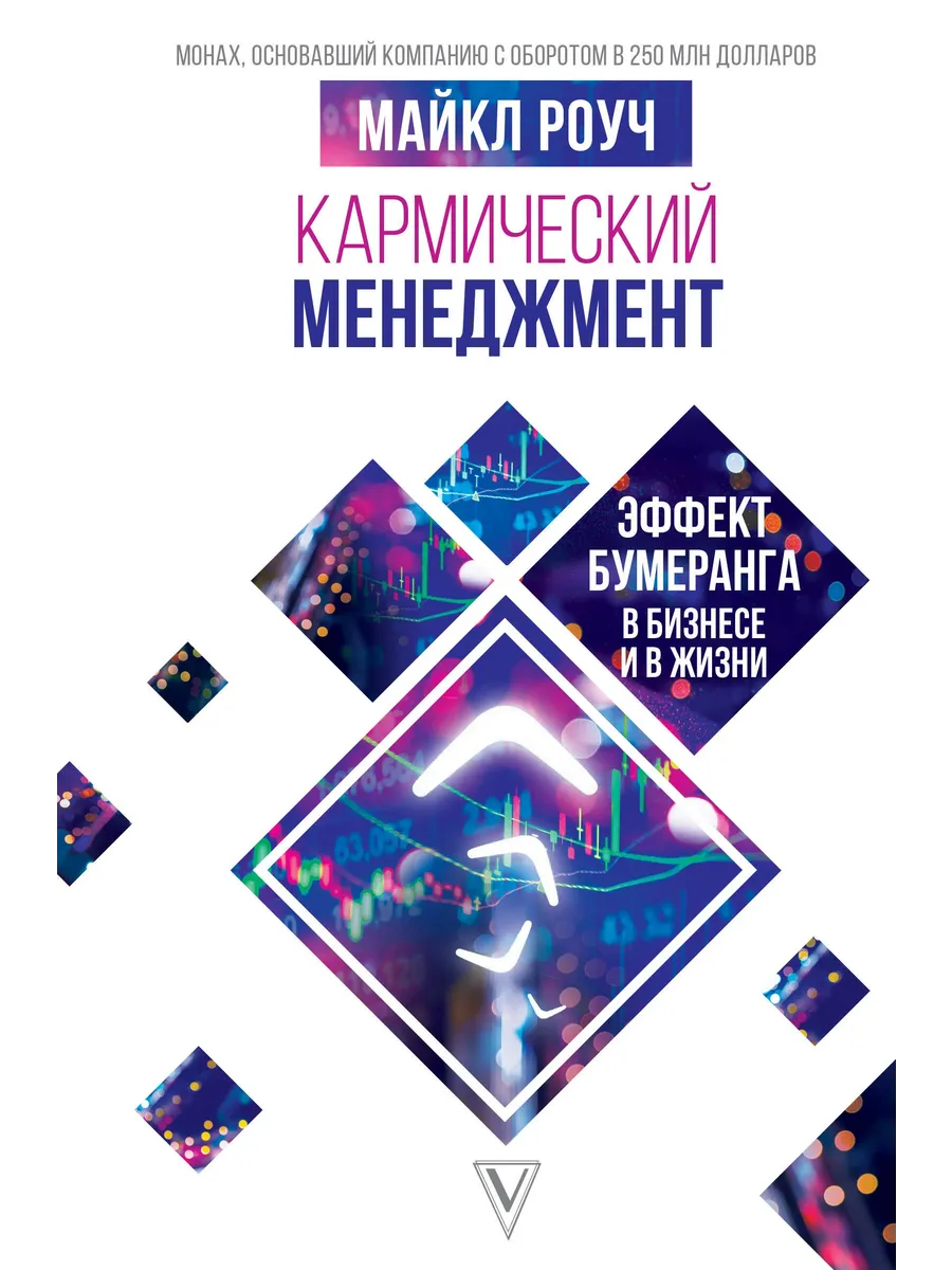 Кармический менеджмент: эффект бумеранга в бизнесе и в жизни