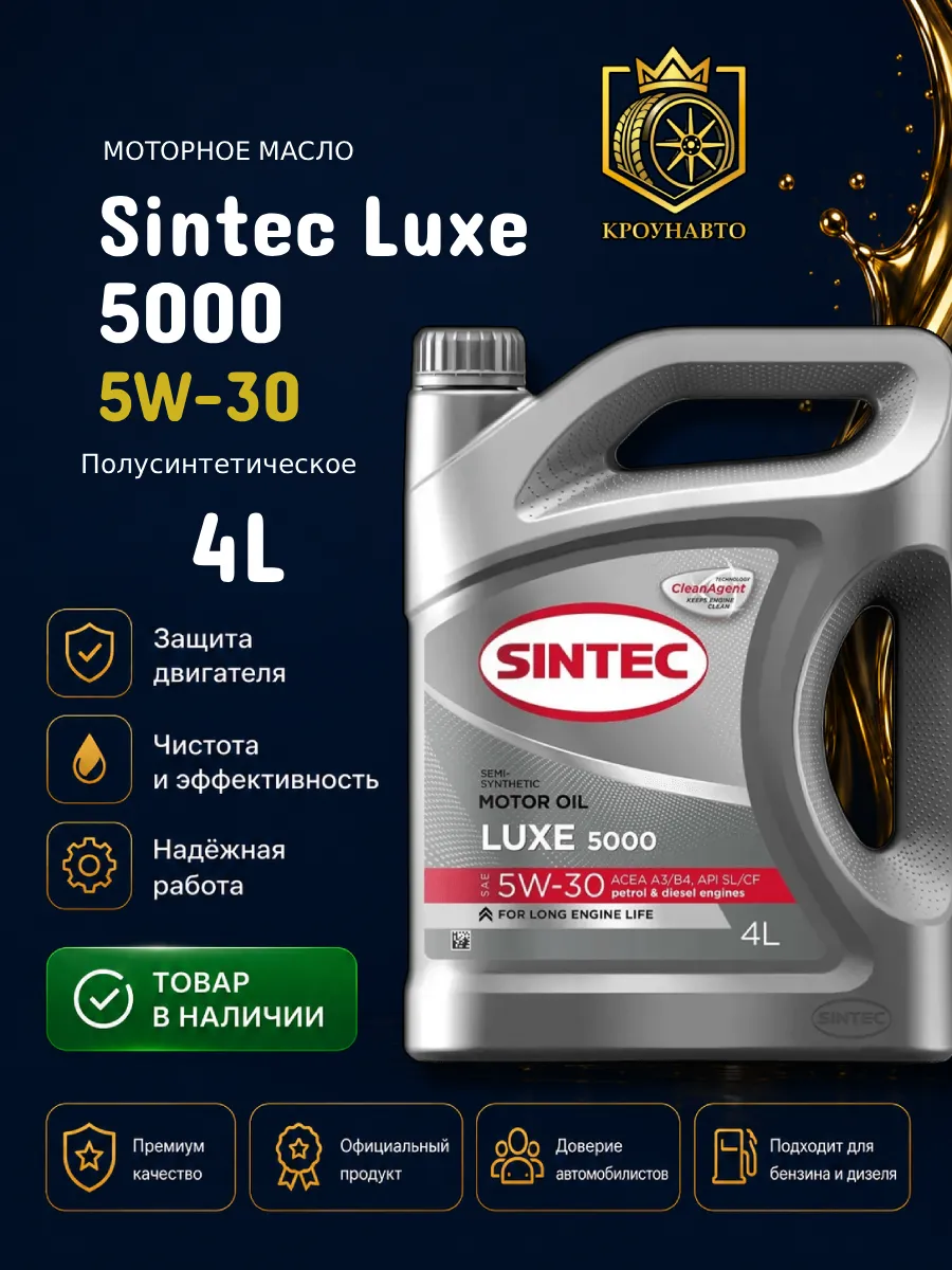 Масло моторное Luxe 5000 5W-30 SL/CF 4 л.