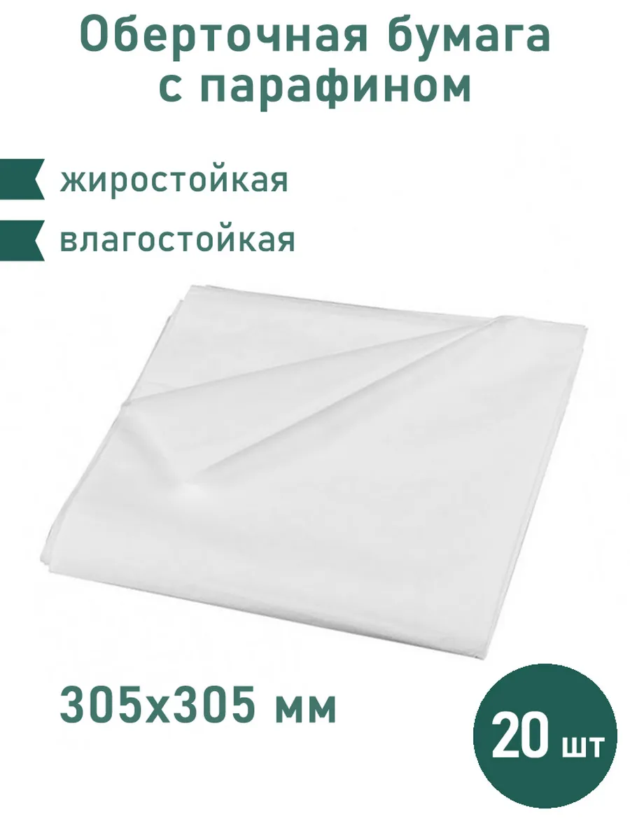 Вощеная бумага оберточная с парафином 20 листов 305х305 мм