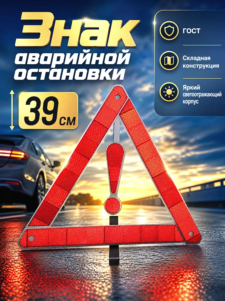 Аварийный знак для автомобиля