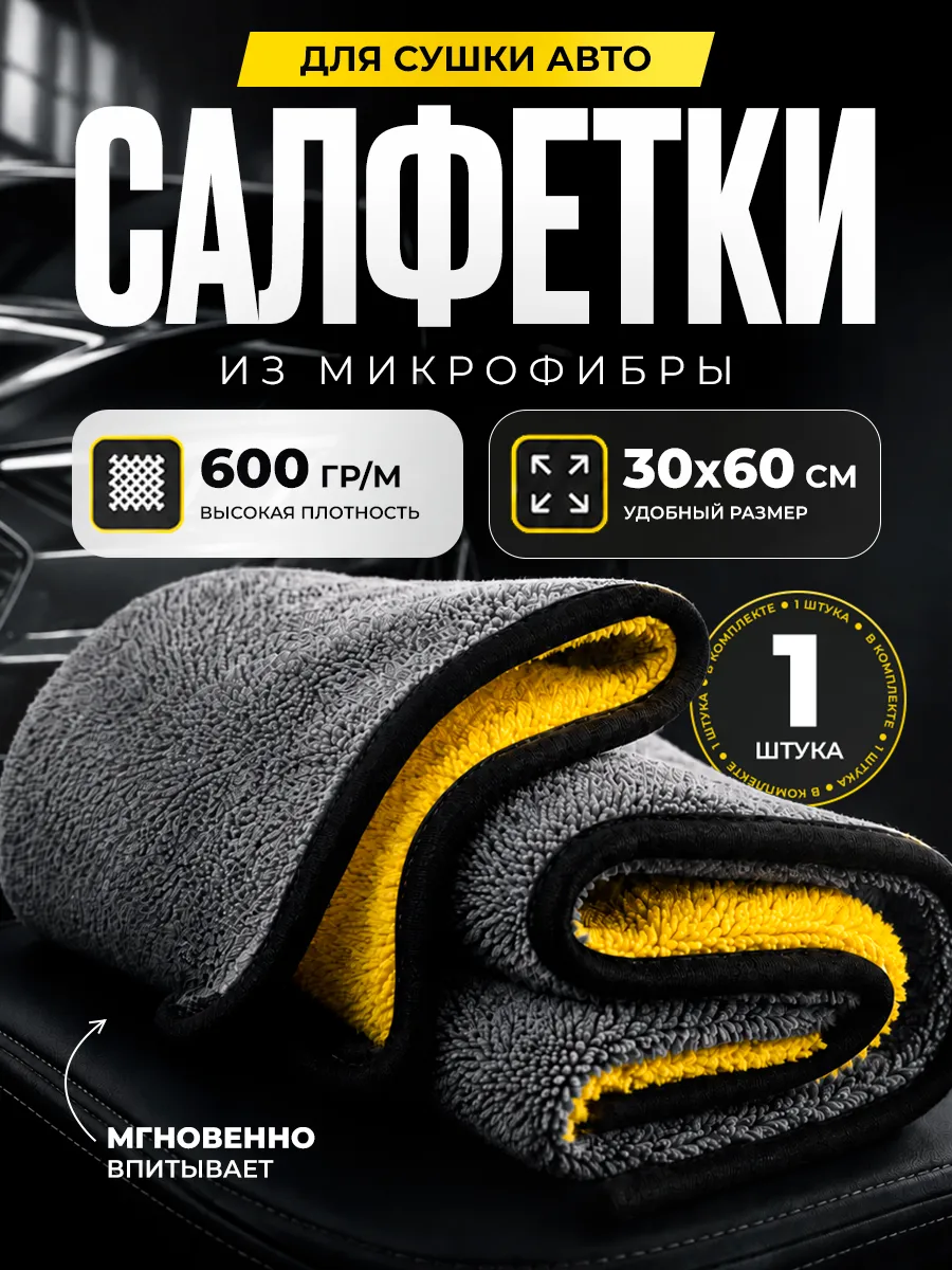 Тряпка для машины микрофибра для сушки авто