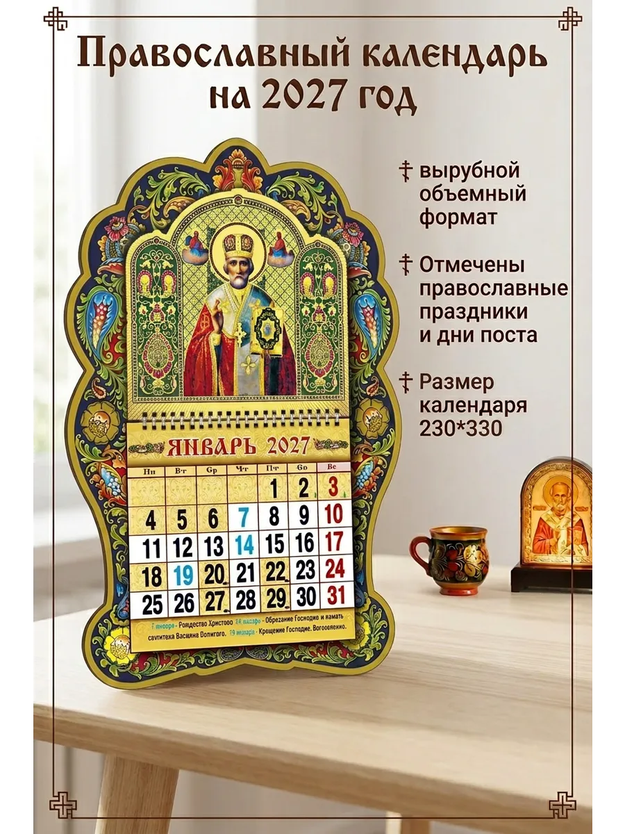 Календарь православный 2027