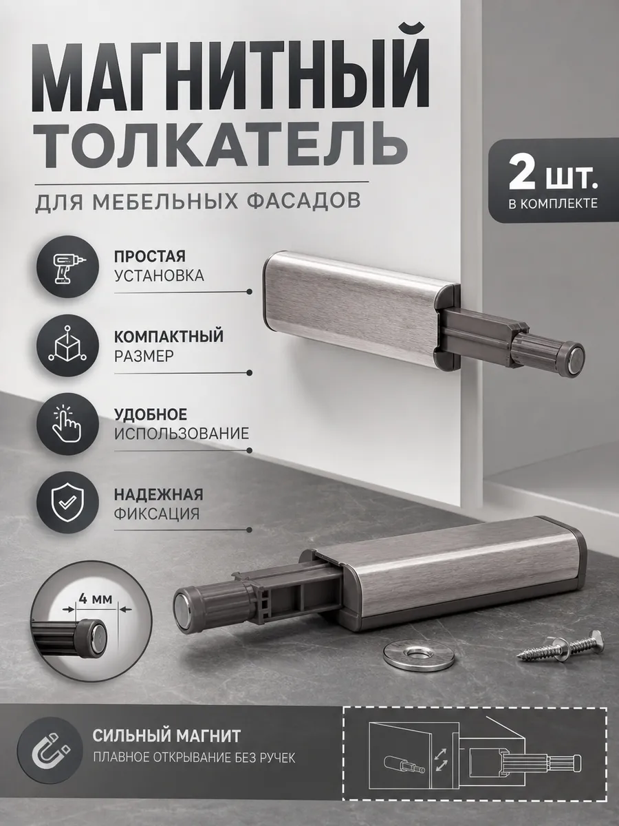 Толкатель мебельный для фасада с магнитом, металлик, 2 шт.