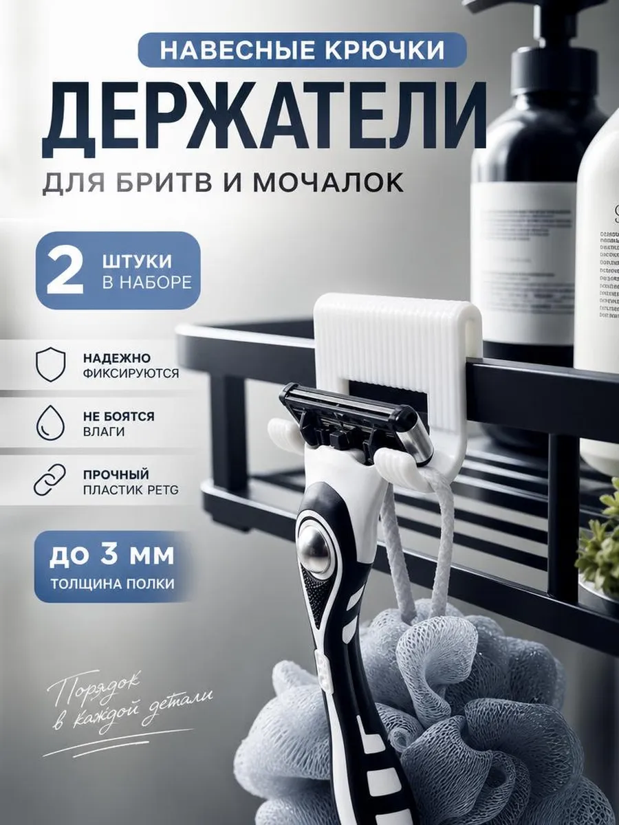 Держатели для бритв и мочалок навесные