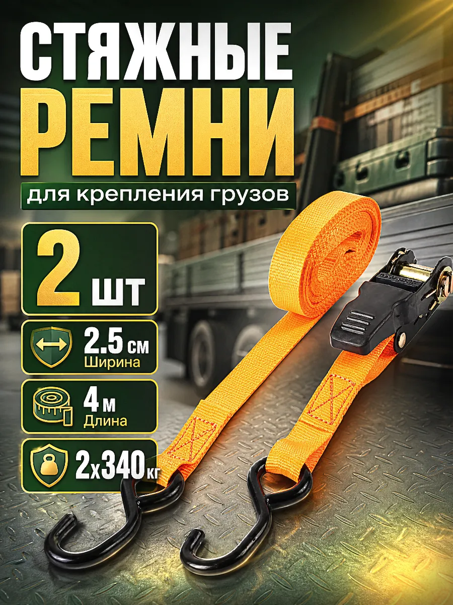 Стяжки для крепления груза