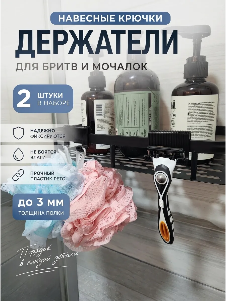 Навесные крючки держатели для бритв и мочалок