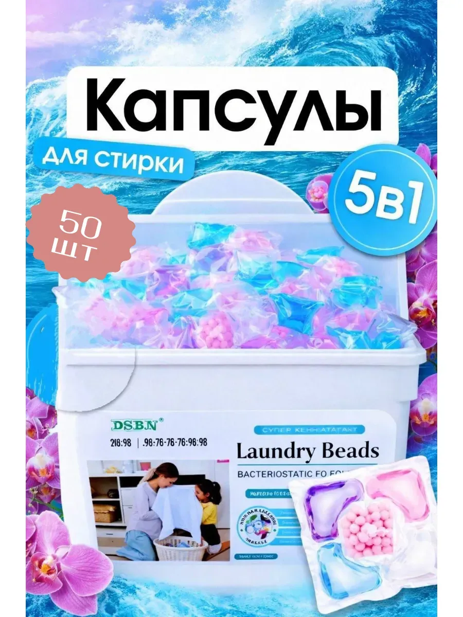 Капсулы для стирки с кондиционером антибактериальные 5в1