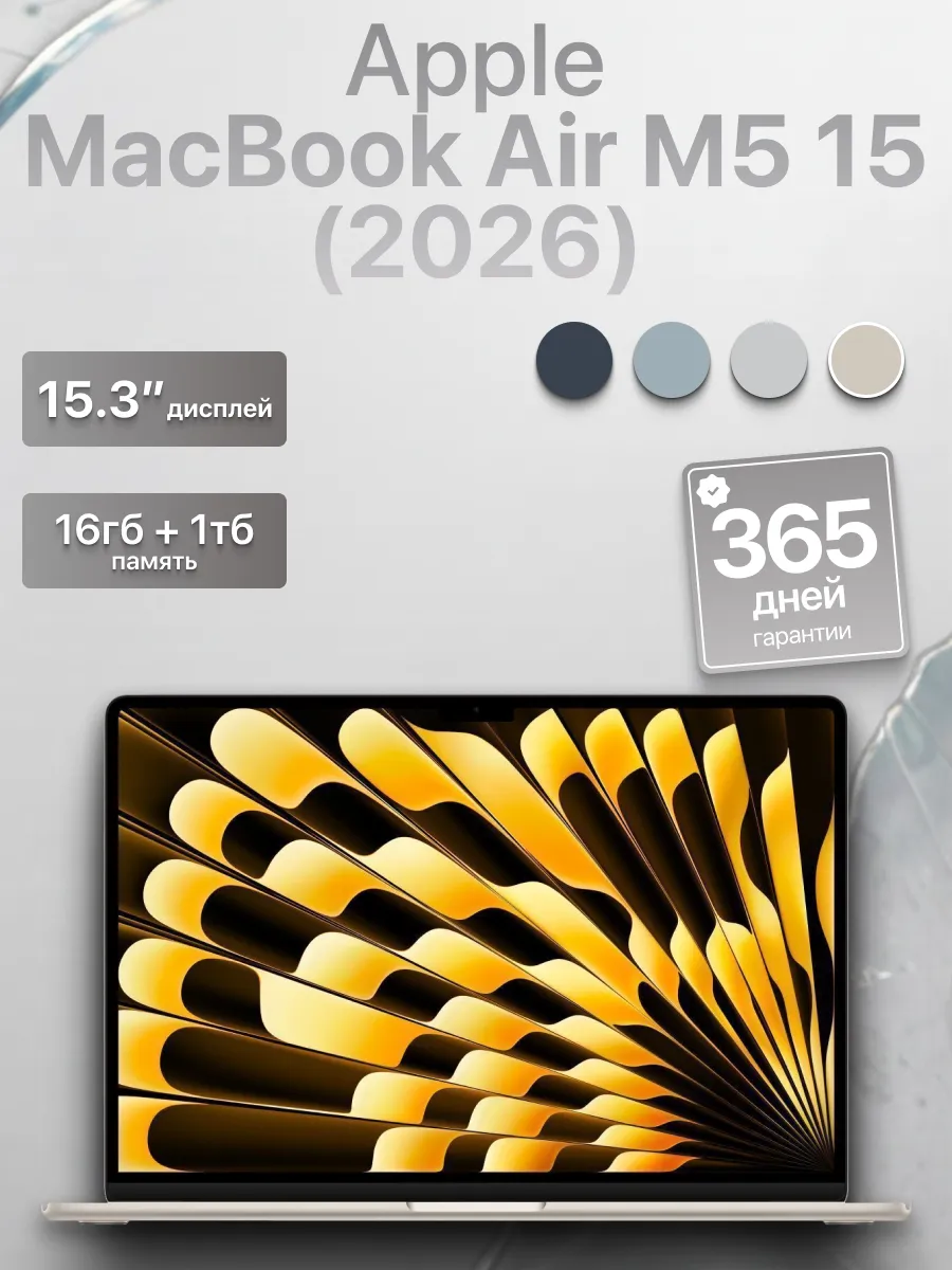 Apple Ноутбук MacBook Air 15 М5 16 1024 Starlight