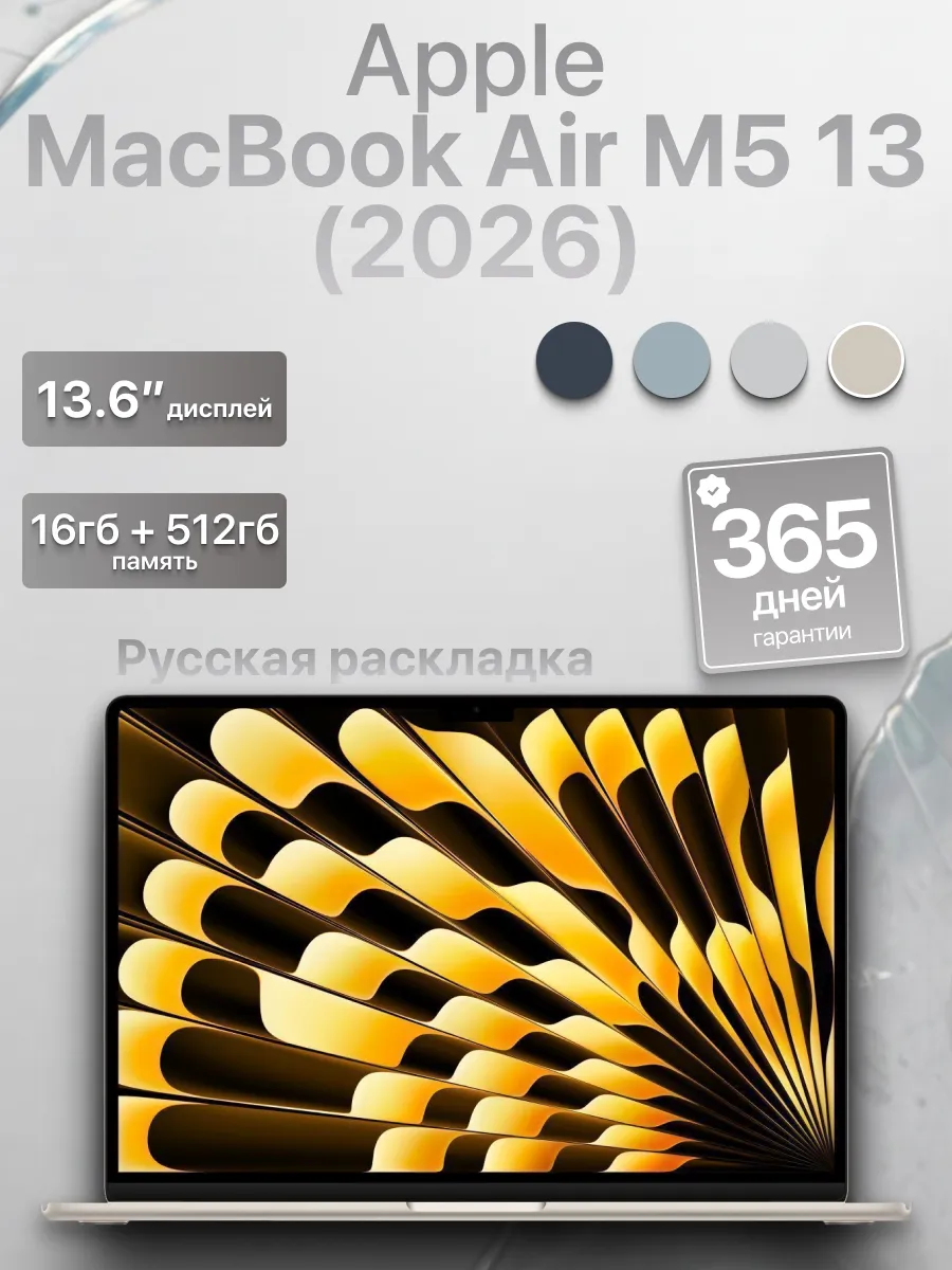 Ноутбук MacBook Air 13 М5 16/512 Starlight