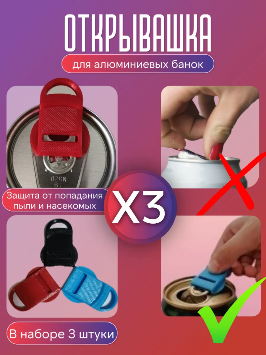 Открывалка для алюминиевых банок