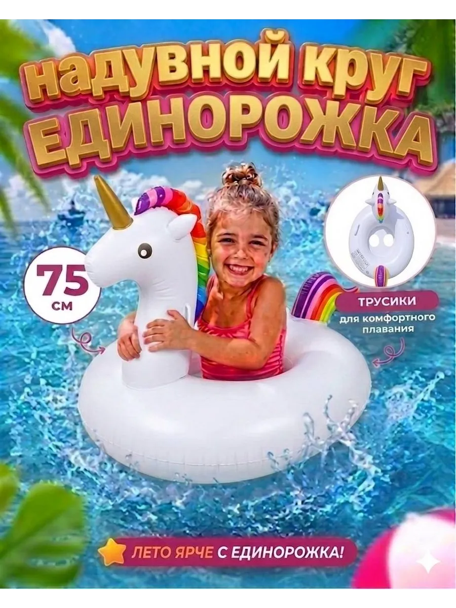 Детский надувной круг для купания единорог