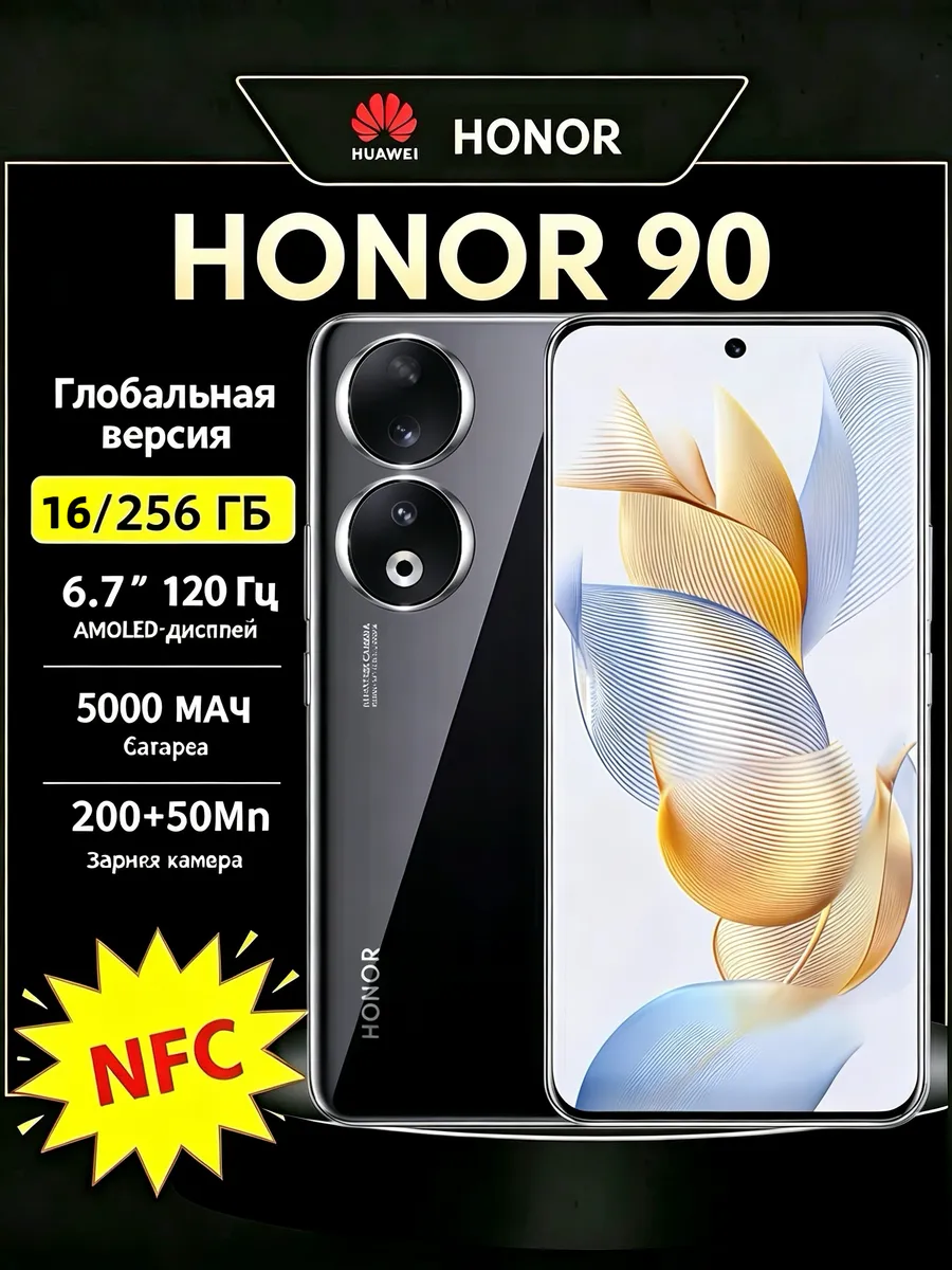 HONOR Смартфон 90 5G 16 256 ГБ C NFC Аndroid черный