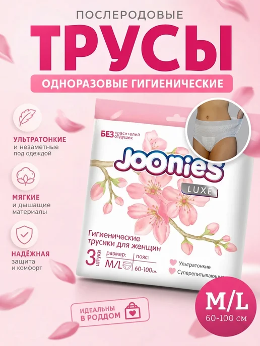 joonies Трусы одноразовые послеродовые M L (60-100см) 7 шт, 3 шт