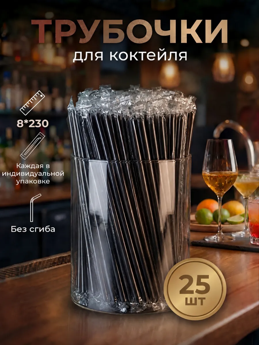 Трубочки для коктейлей черный 25 шт