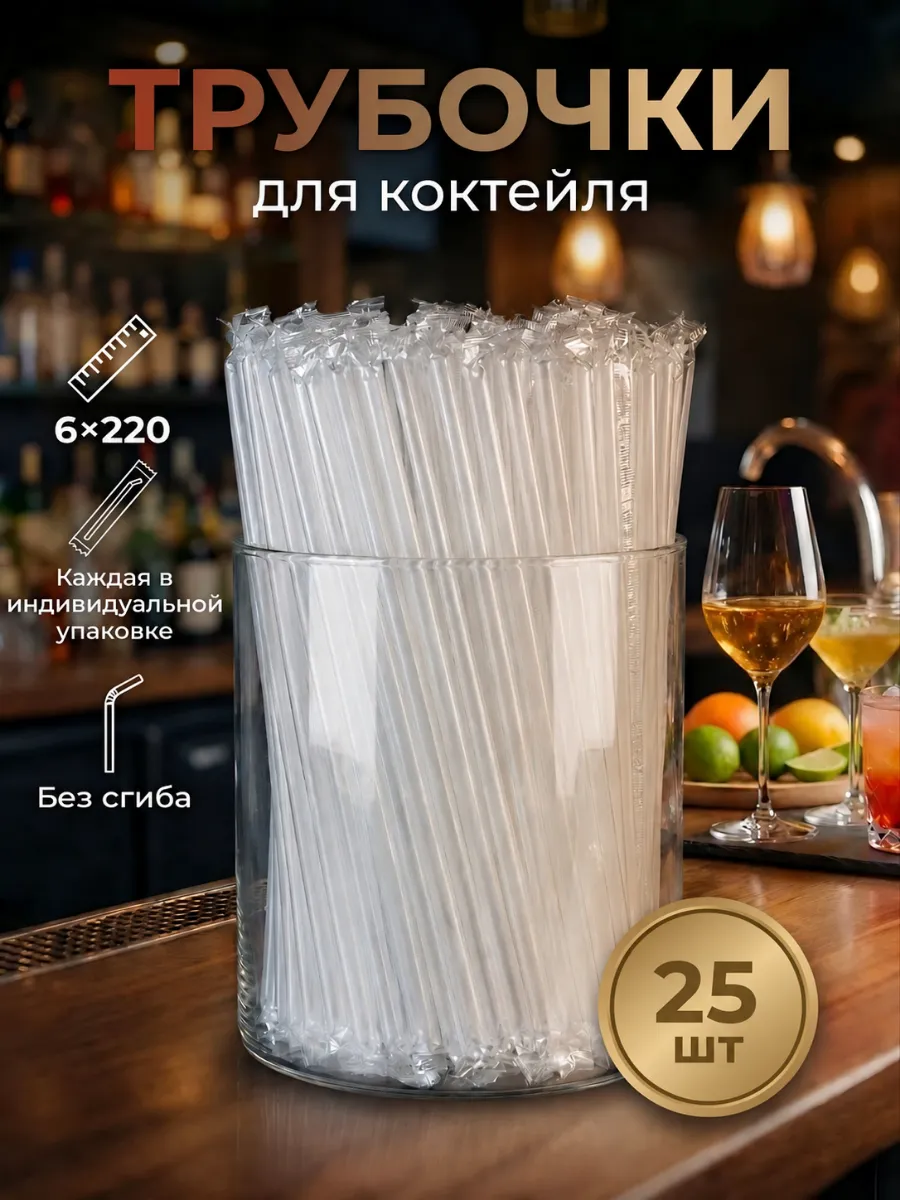 Трубочки для коктейлей прозрачный 25 шт