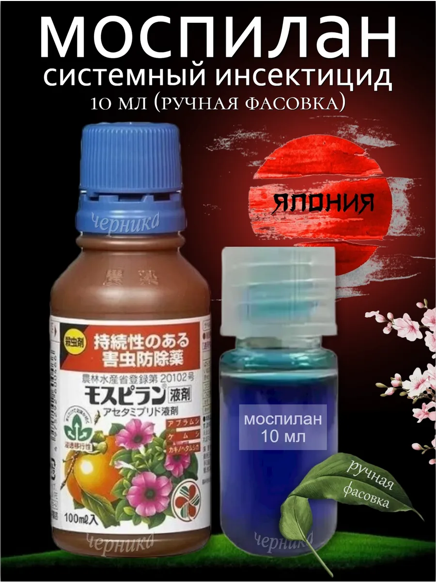 Моспилан жидкий ,10 мл (фасовка), системный инсектицид