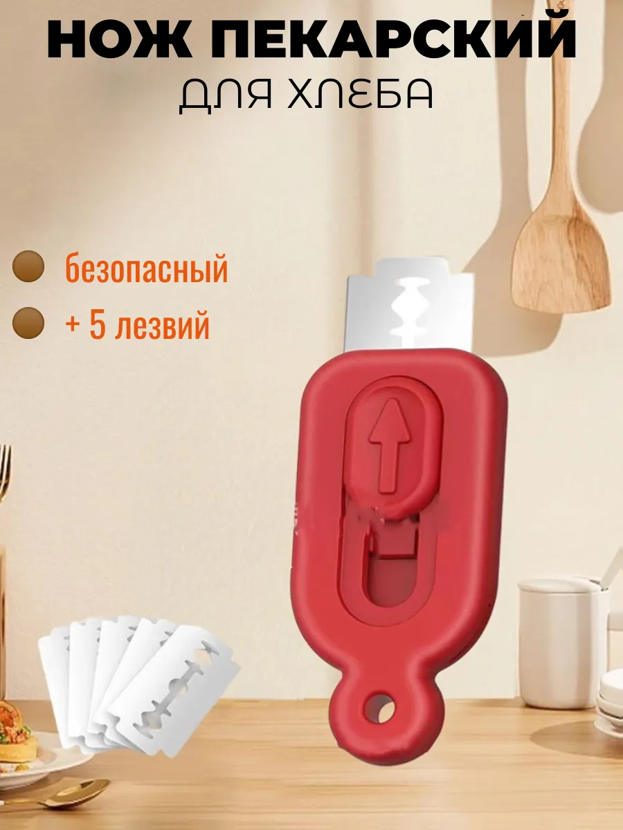 нож пекарский для надрезов на хлебе