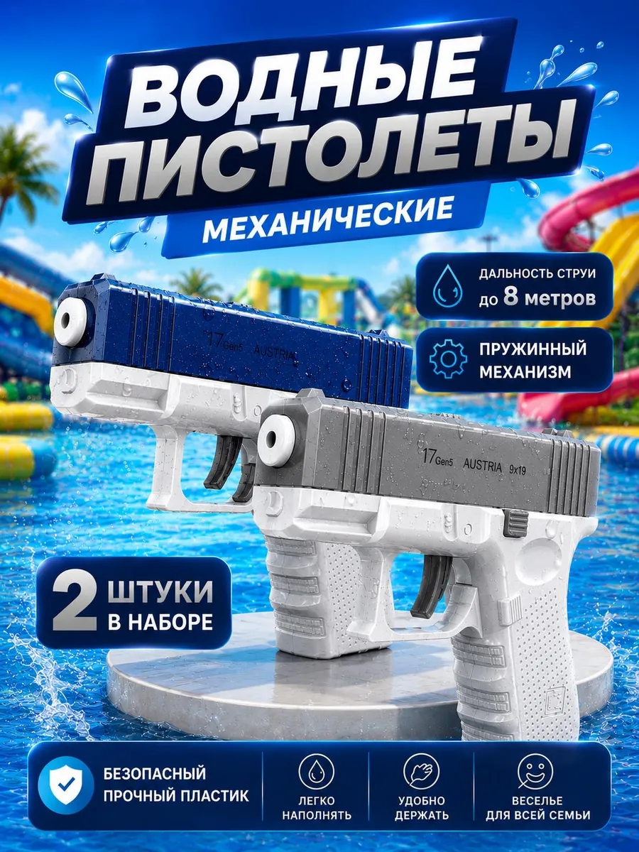 Водный пистолет 2 шт