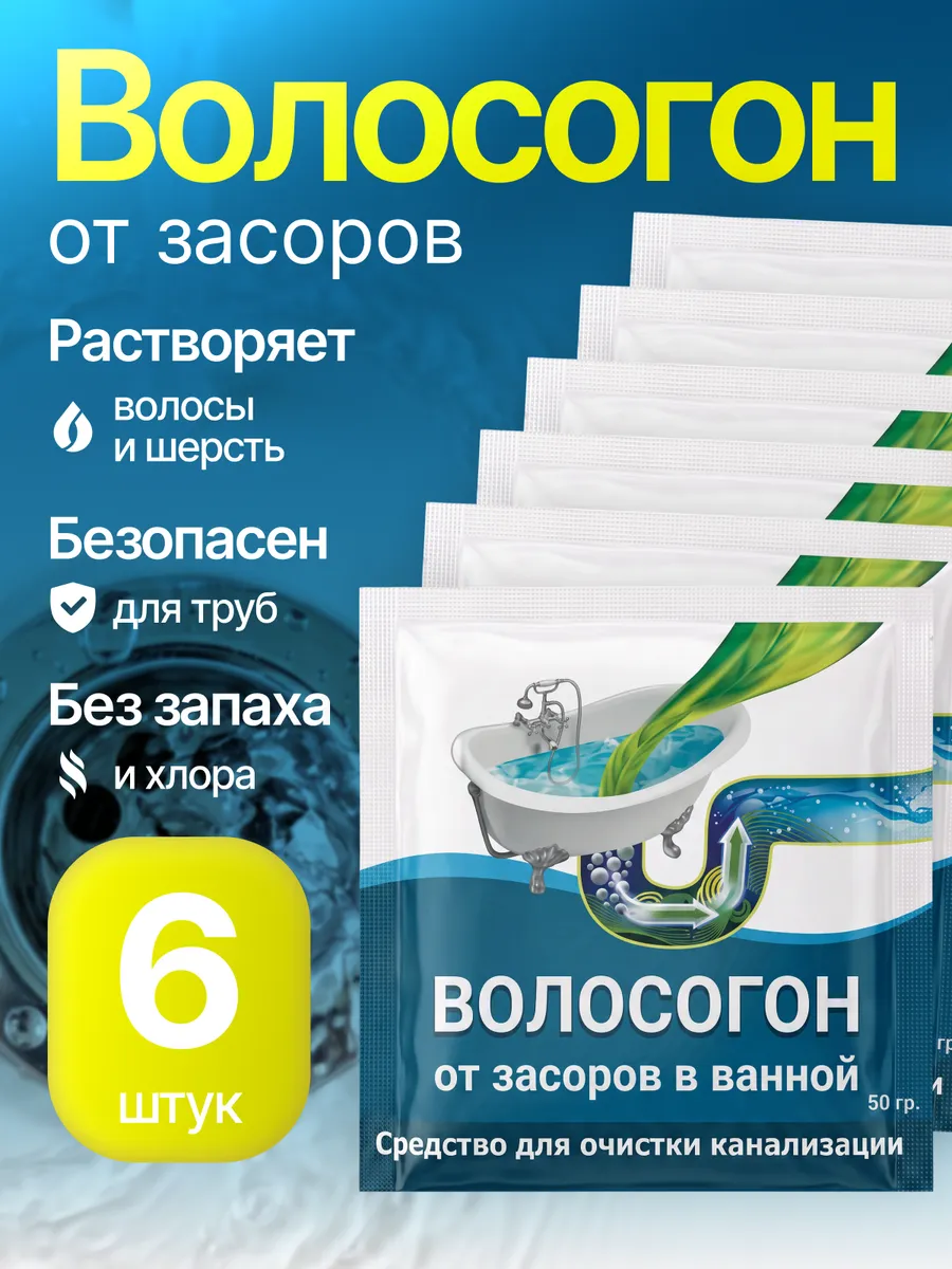 Средство для очистки труб от засоров волос и жира 6 шт