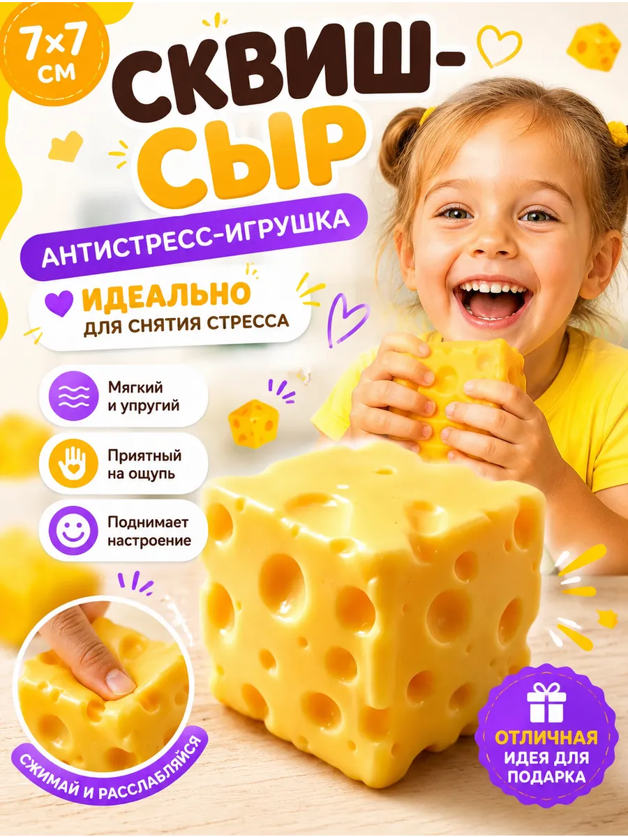 Сквиш сыр антистресс с ароматом